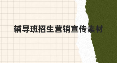 辅导班招生营销宣传素材：用模板快速出图，轻松吸引生源