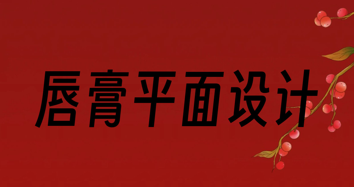 唇膏平面设计