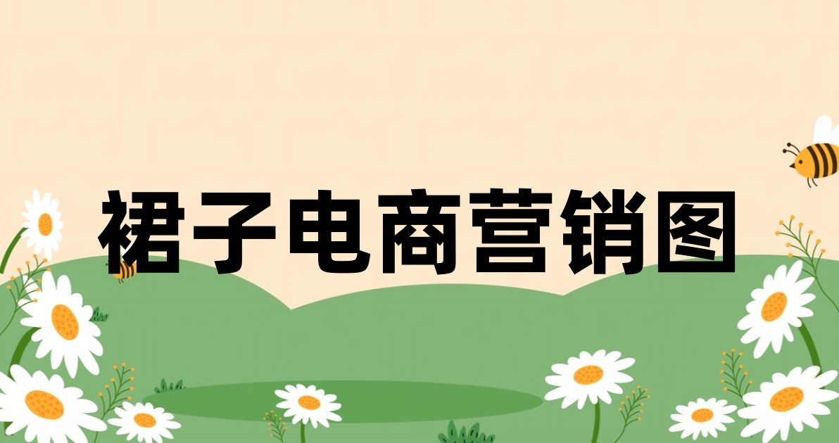 裙子电商营销图
