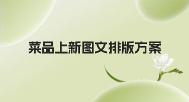 菜品上新图文排版看这篇就够了！多种风格模板一键套用