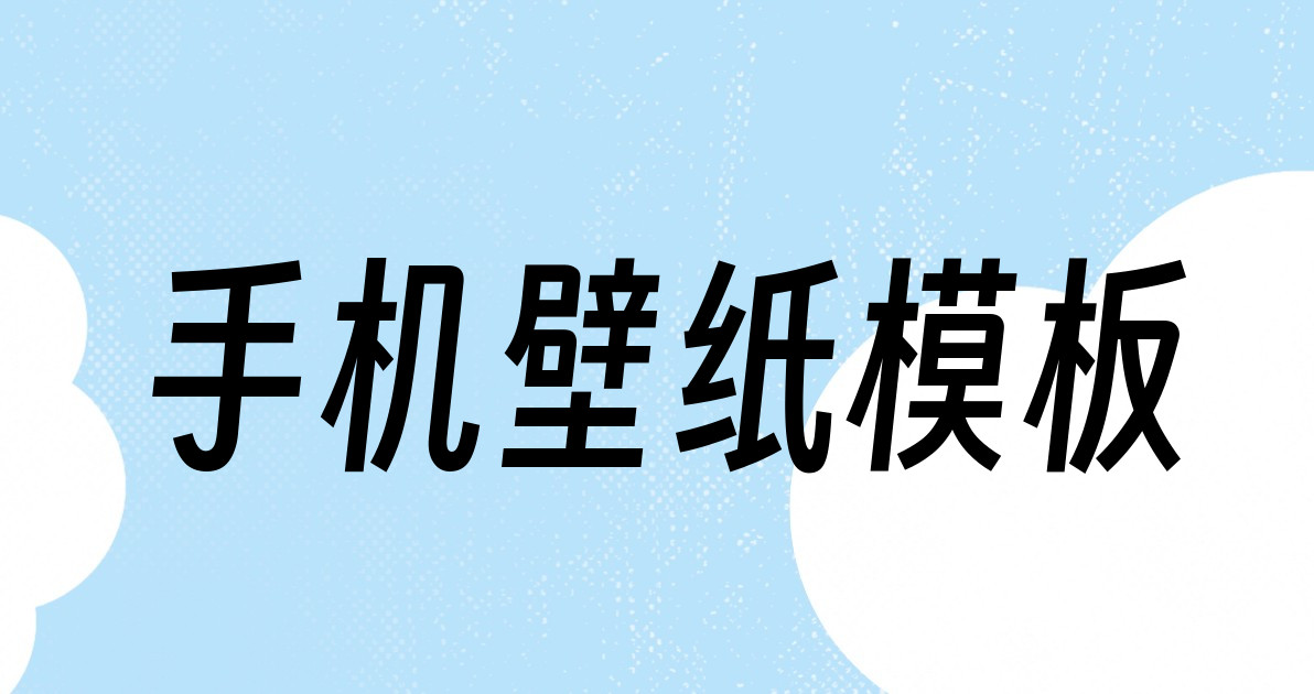 手机壁纸模板