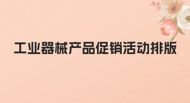 工业器械产品促销活动排版：简约风格展示创意无限