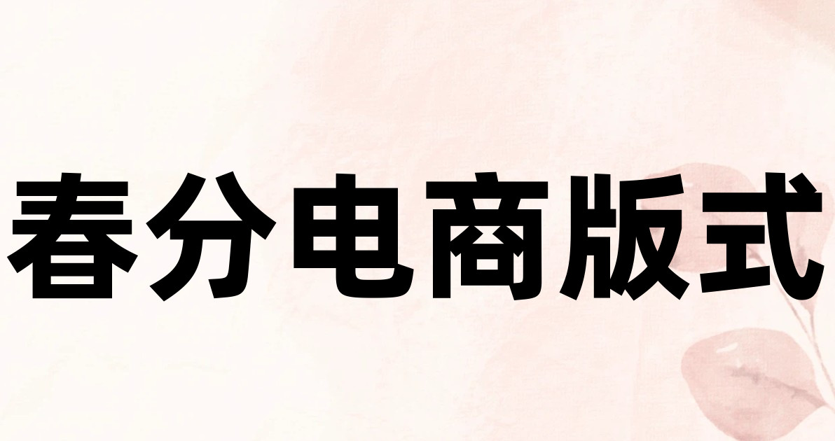 春分电商版式