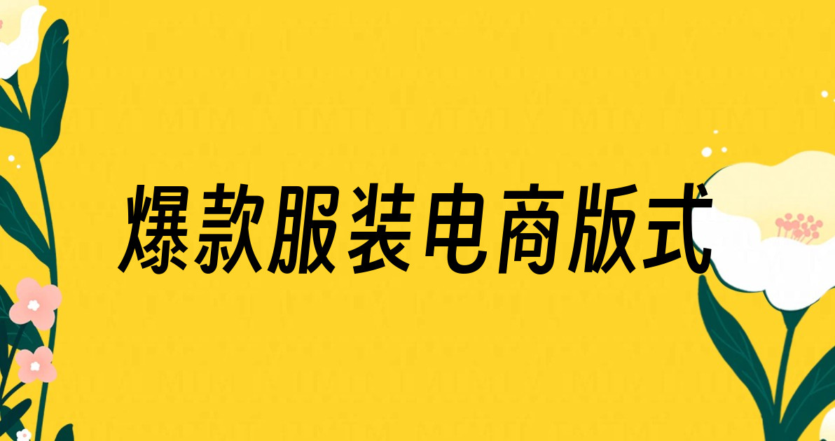 爆款服装电商版式