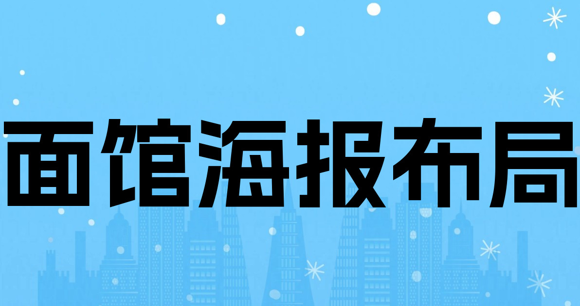 面馆海报布局
