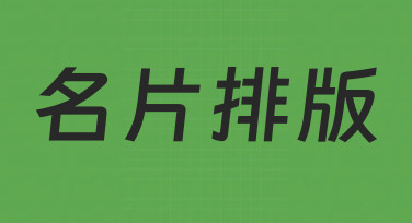 如何让名片排版既专业又有个性？新手必看指南