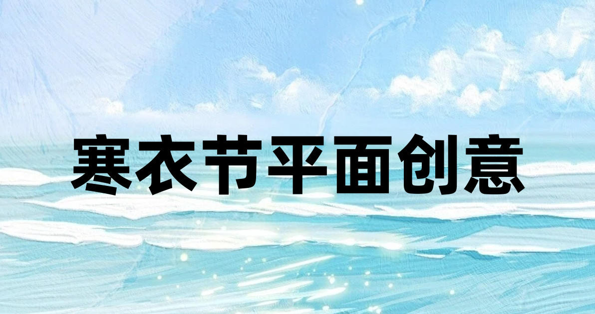 寒衣节平面创意