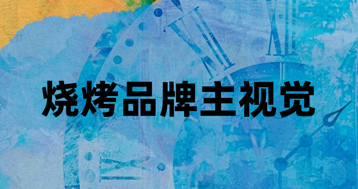 烧烤品牌主视觉