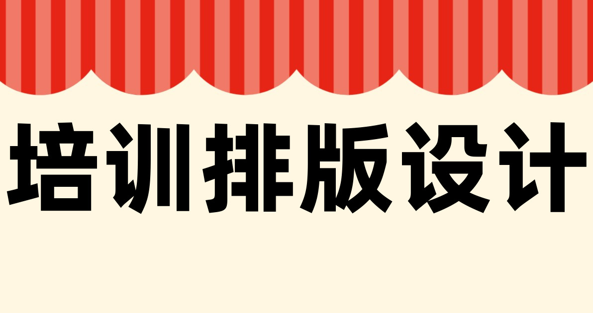 培训排版设计