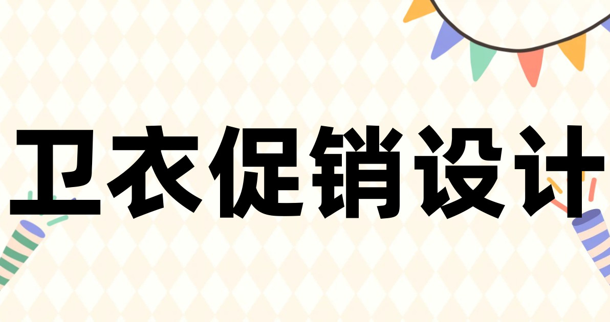 卫衣促销设计