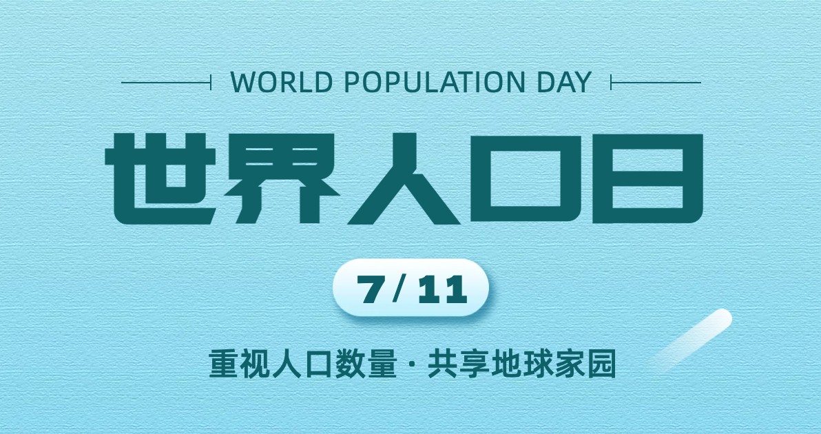 世界人口日科普海报