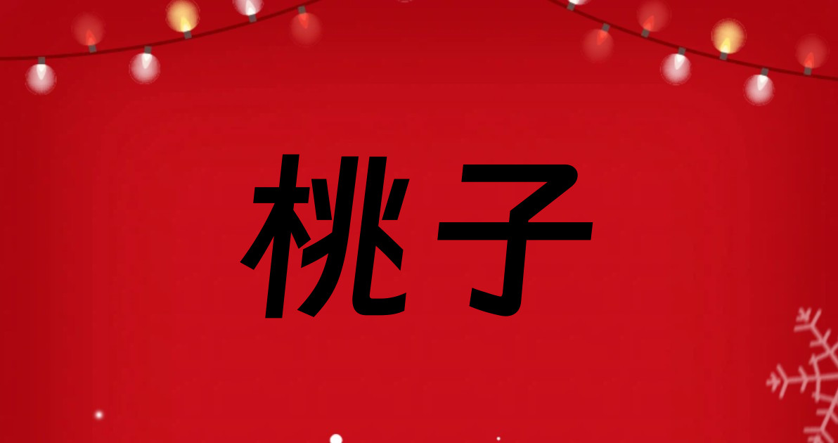 桃子