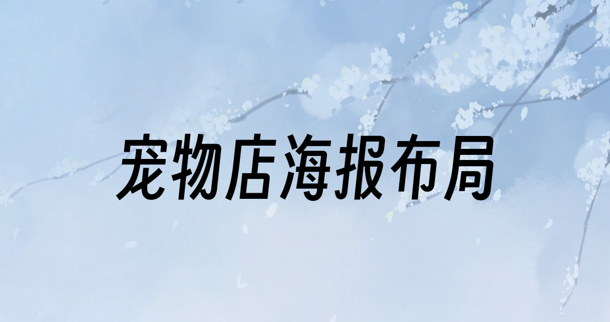 宠物店海报布局