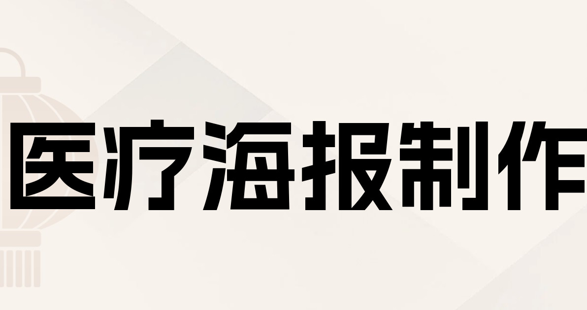 医疗海报制作