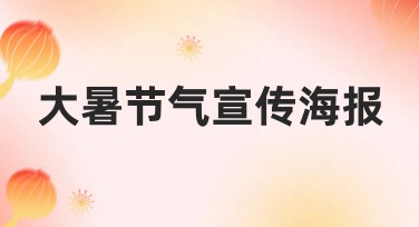 大暑节气宣传海报的最佳设计选择，快速制作吸引人的节气海报