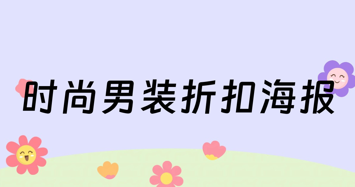 时尚男装折扣海报