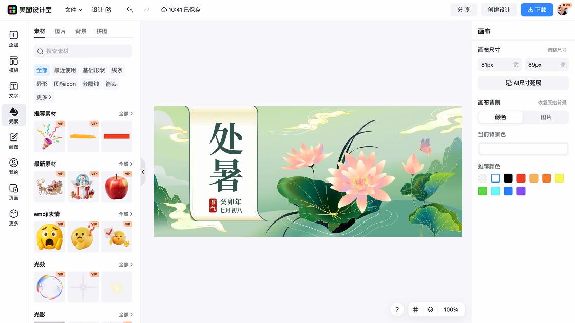处暑促销海报