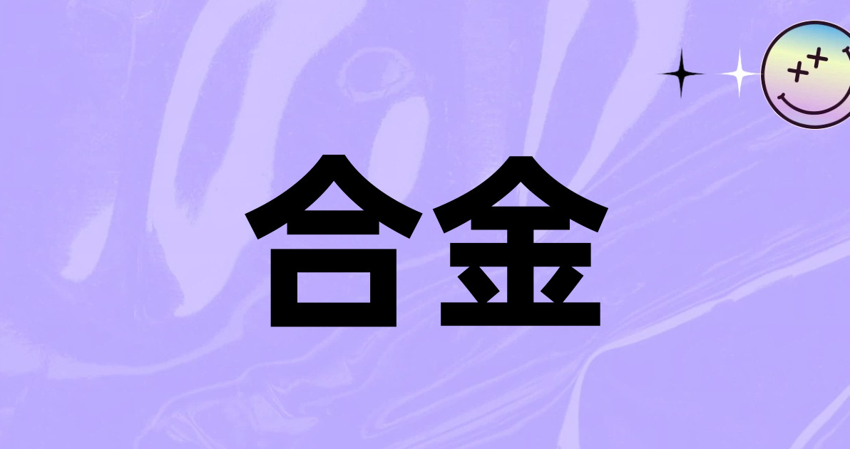 合金