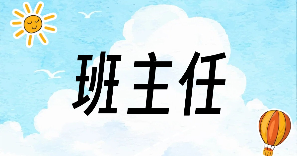 班主任
