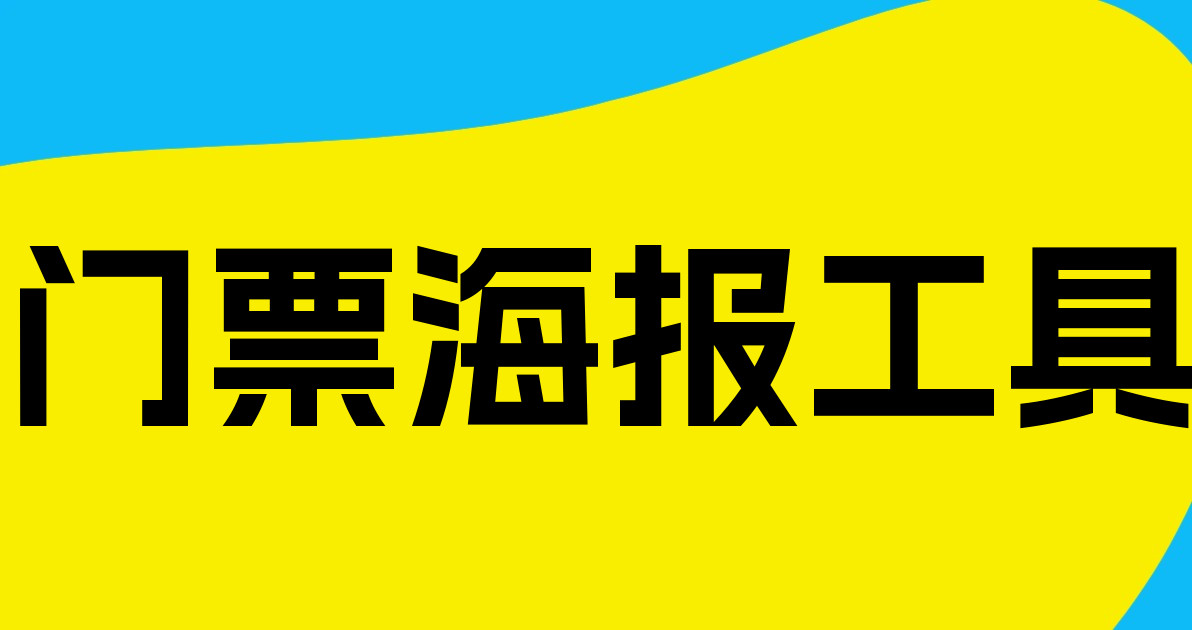 门票海报工具