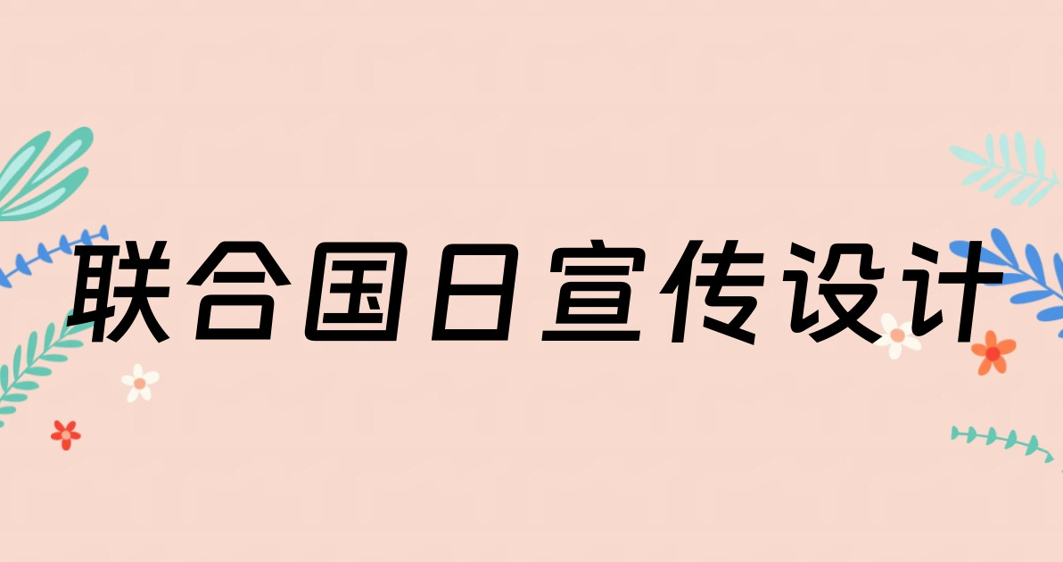 联合国日宣传设计