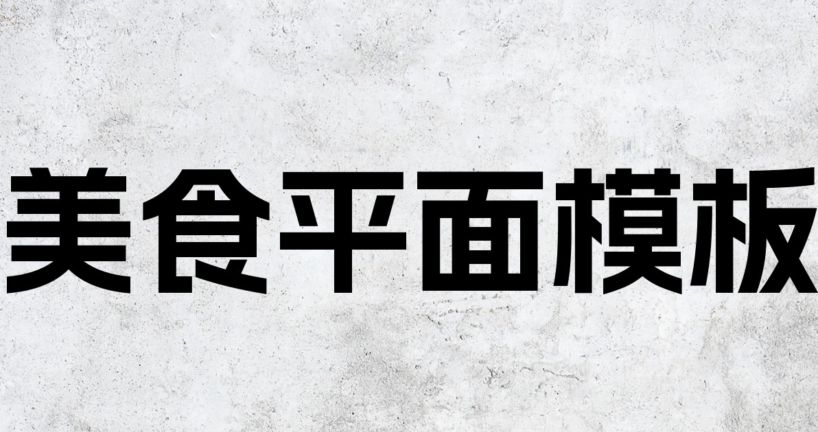 美食平面模板