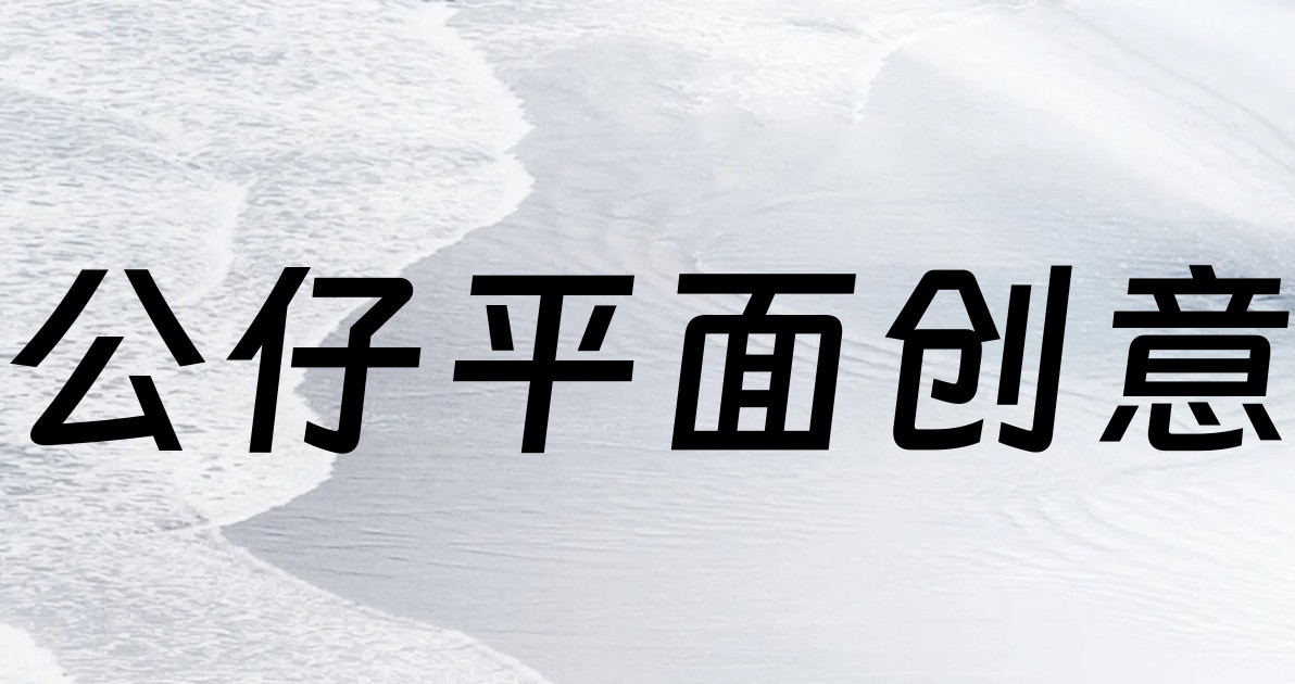 公仔平面创意