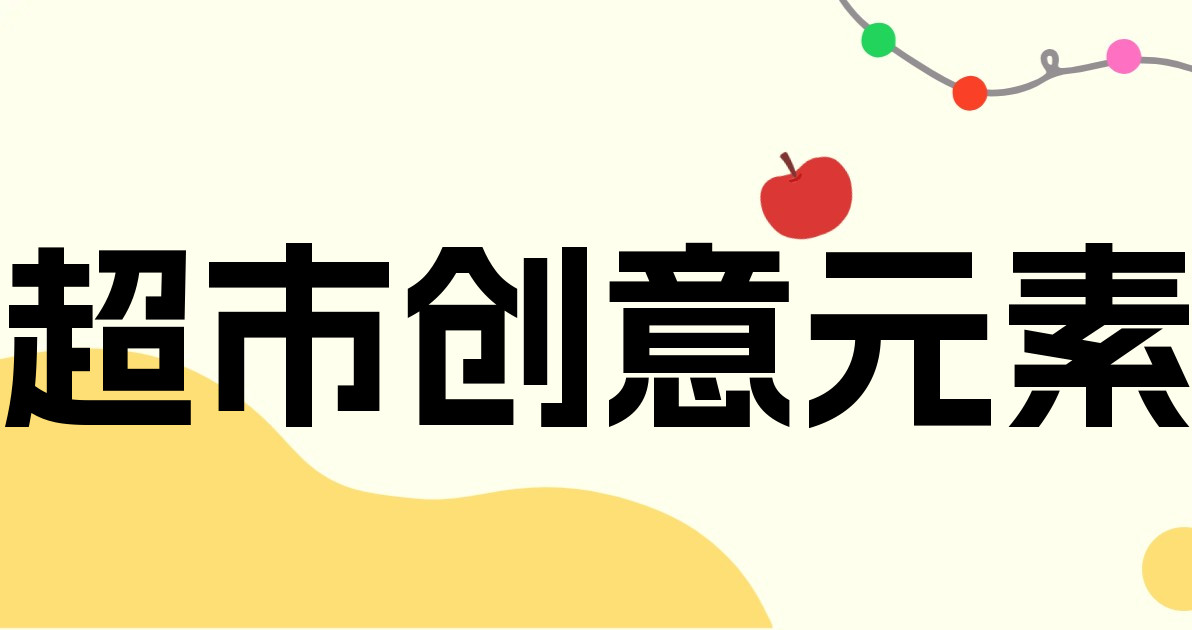 超市创意元素