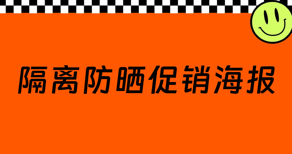 隔离防晒促销海报