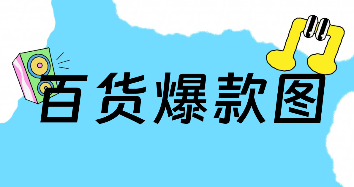 百货爆款图