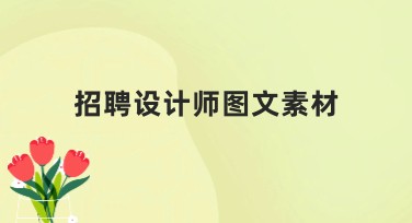 招聘设计师图文素材创作必备指南，轻松提高面试成功率