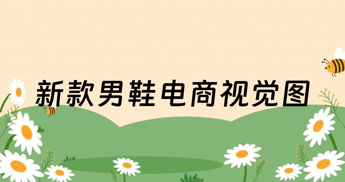 新款男鞋电商视觉图