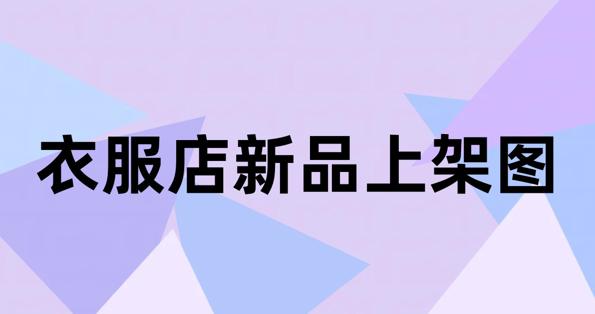 衣服店新品上架图