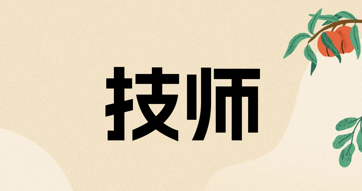 技师