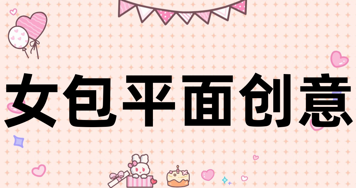 女包平面创意