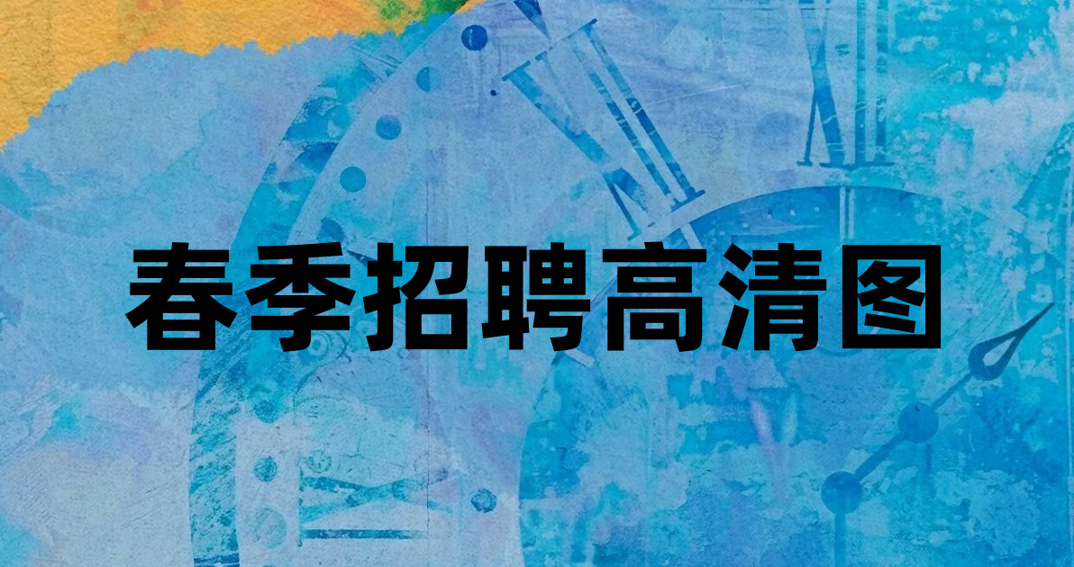春季招聘高清图