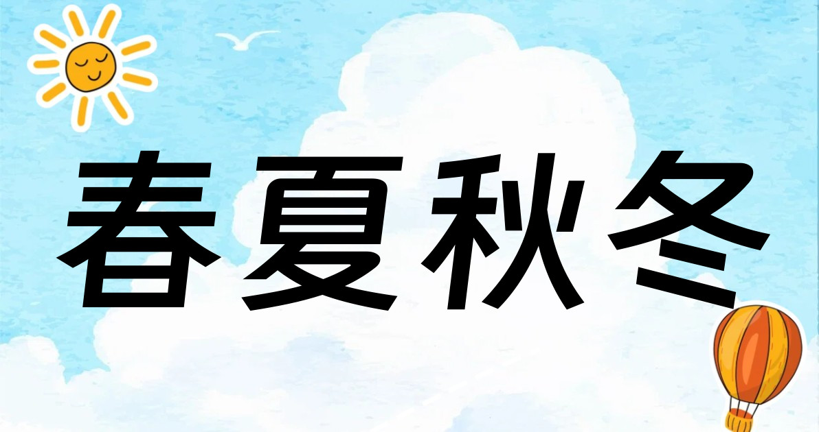春夏秋冬