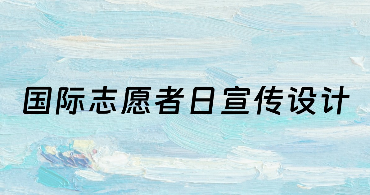 国际志愿者日宣传设计