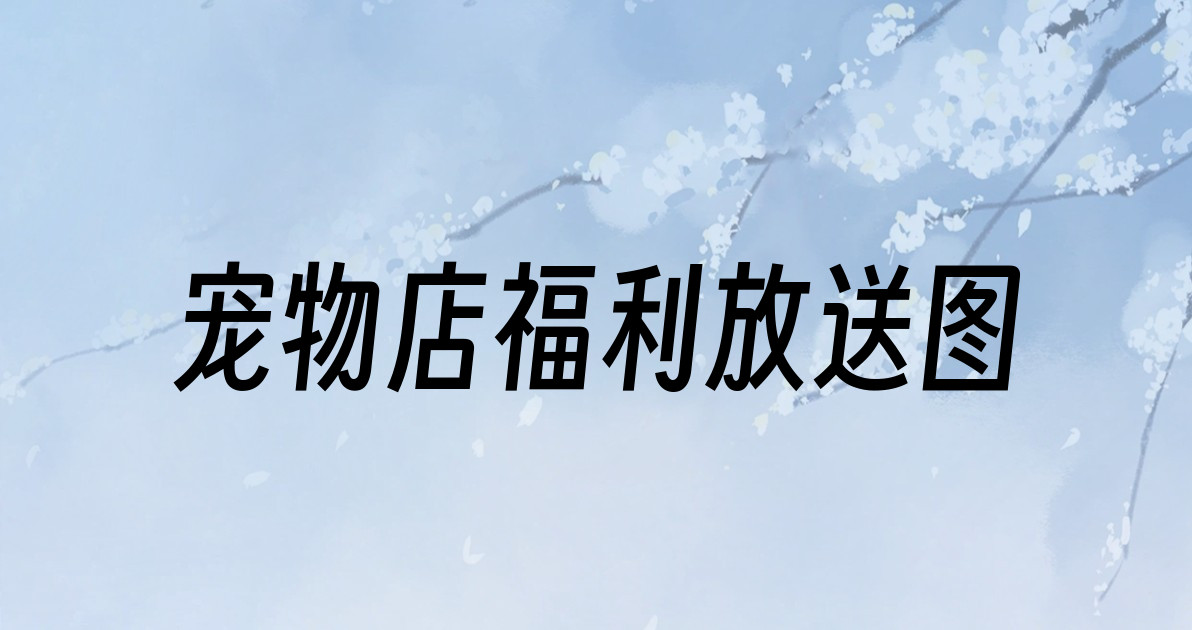 宠物店福利放送图