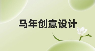 马年创意设计：丰富你的视觉体验，让设计更具个性