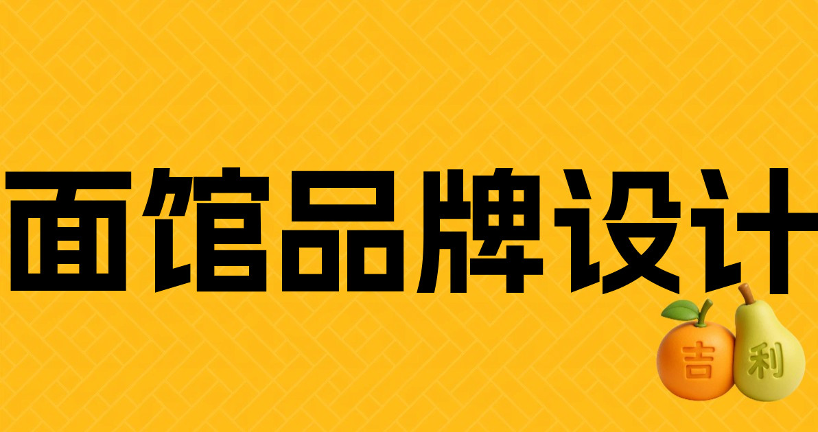 面馆品牌设计