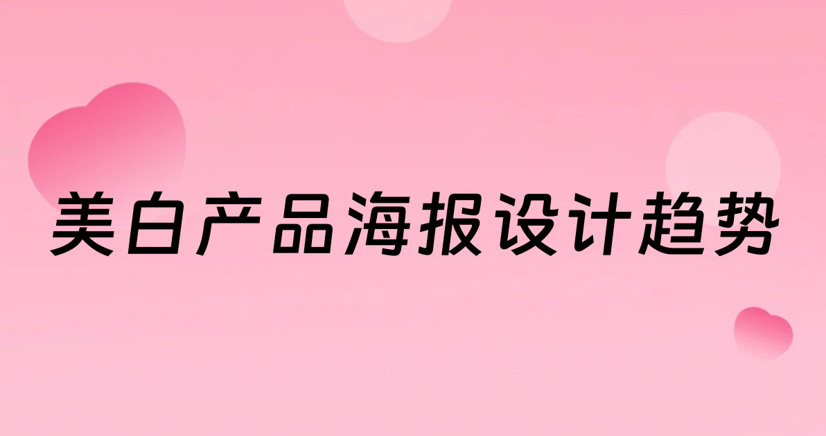 美白产品海报设计趋势