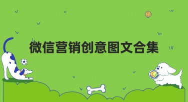 微信营销创意图文合集，让你的品牌更具吸引力