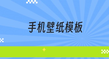 手机壁纸模板：定制个性化潮流屏幕背景