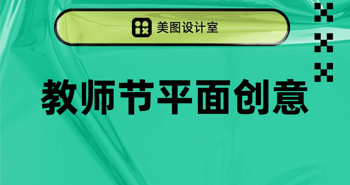教师节平面创意