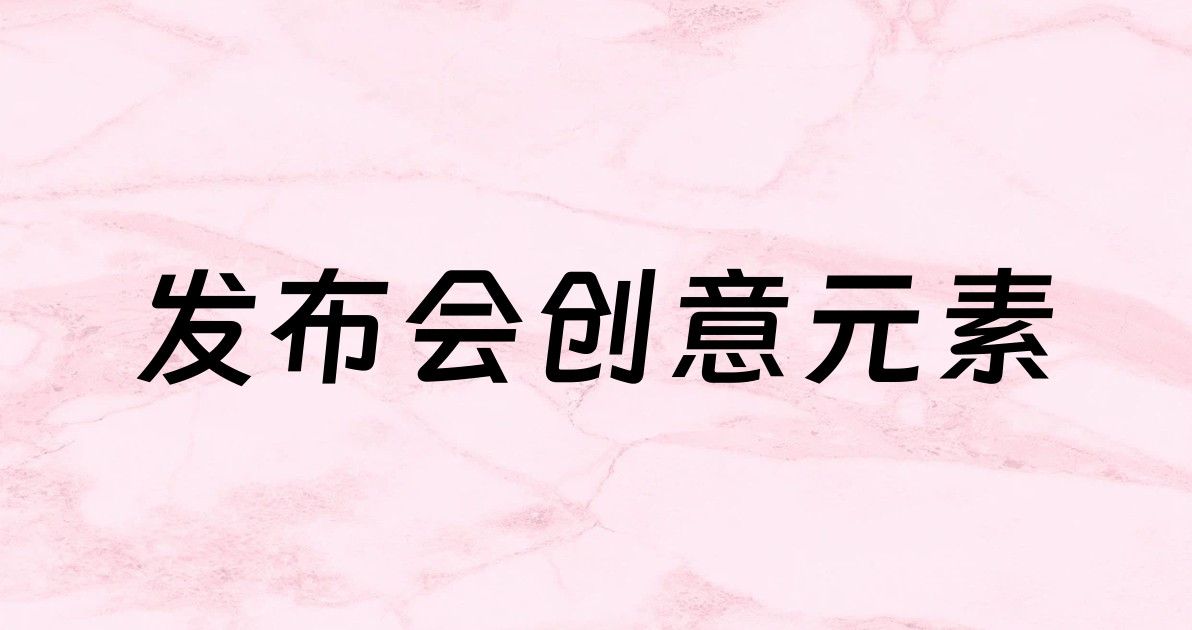 发布会创意元素