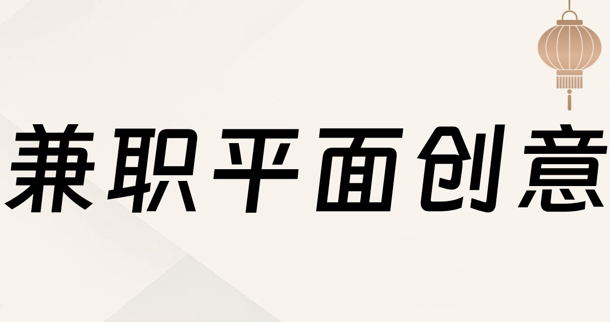 兼职平面创意