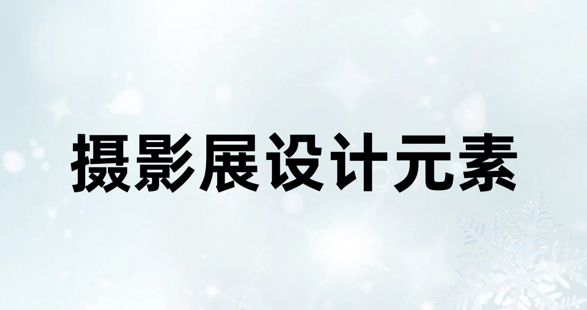 摄影展设计元素