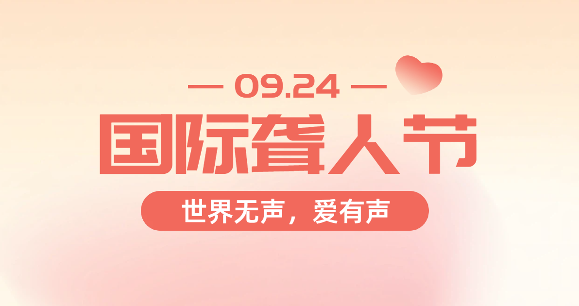 国际聋人节配图