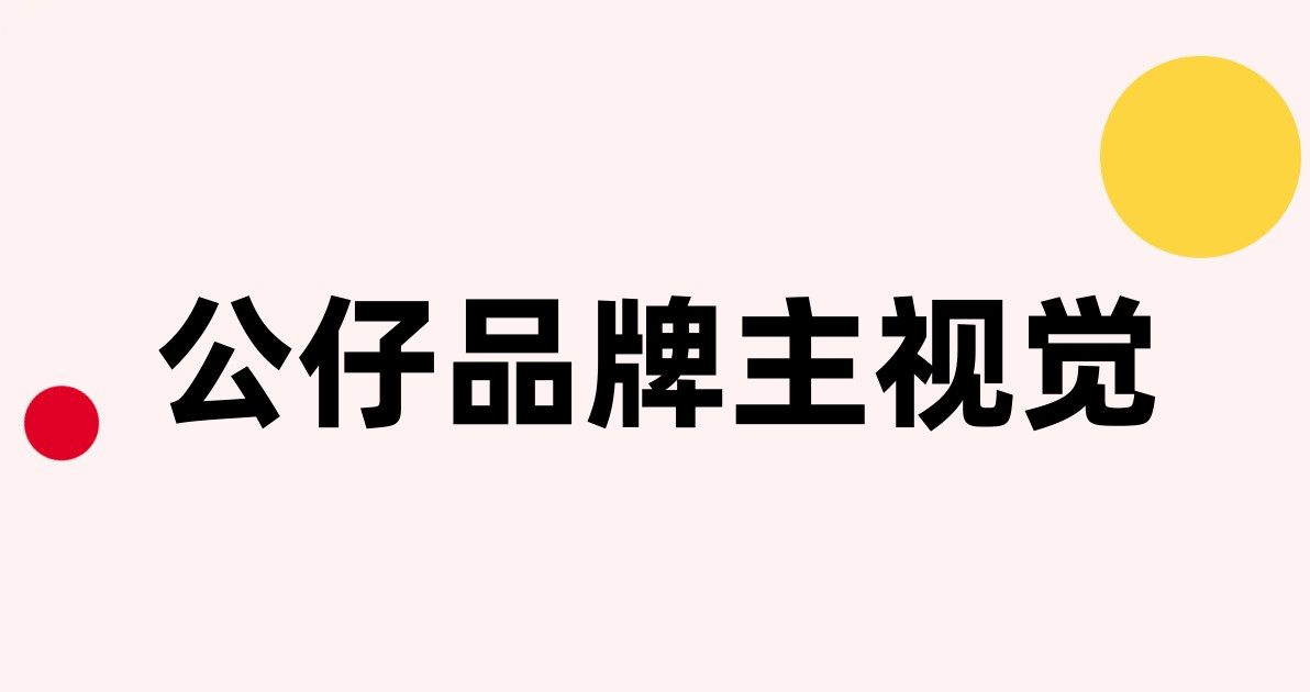 公仔品牌主视觉